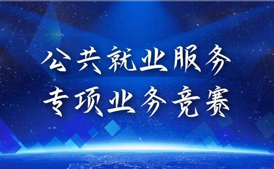 第三屆全國公共就業服務專項業務競賽安徽省賽成功舉辦